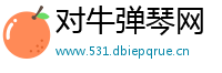 对牛弹琴网